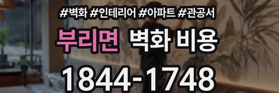 부리면 벽화 비용