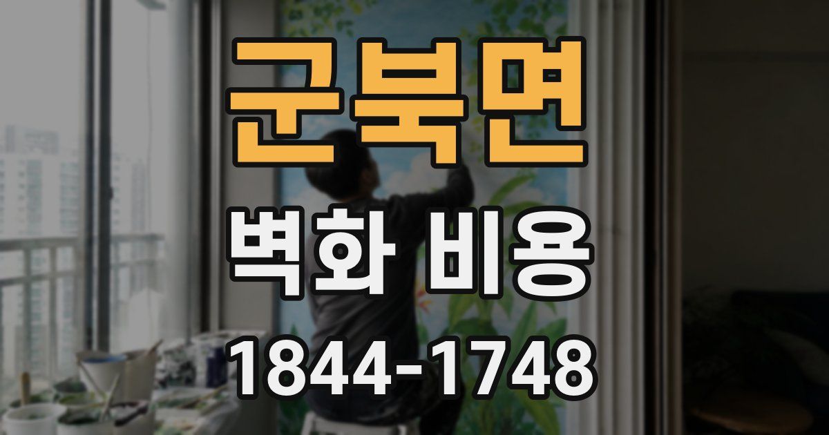 군북면 벽화 비용