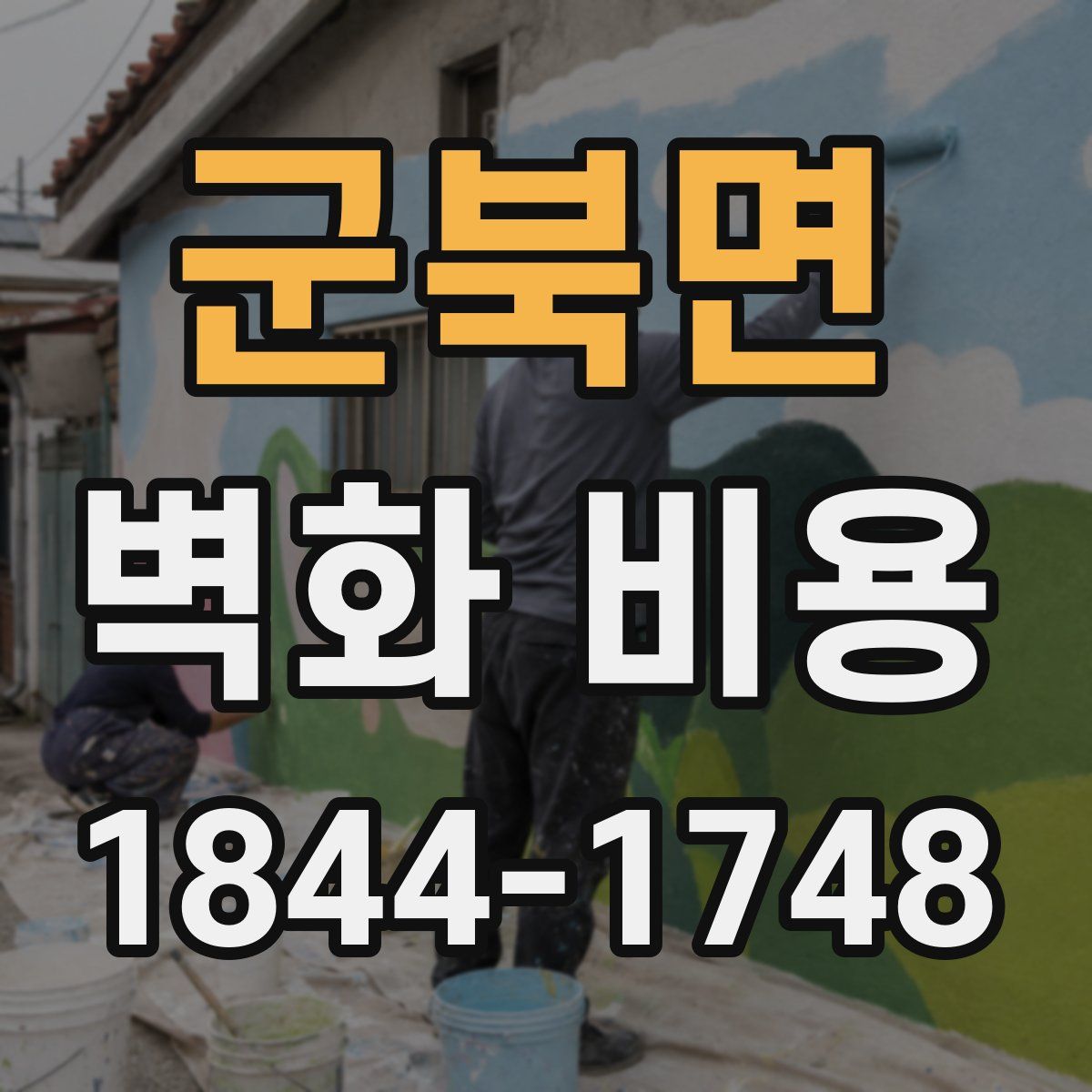 군북면 벽화 비용