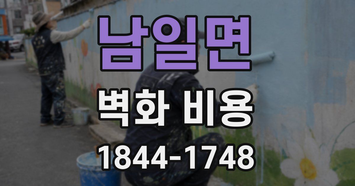 남일면 벽화 비용