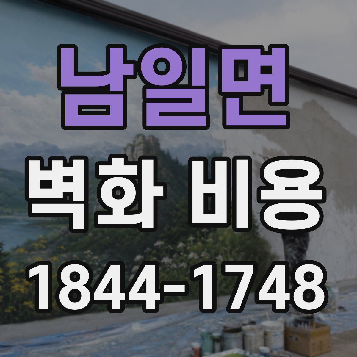 남일면 벽화 비용