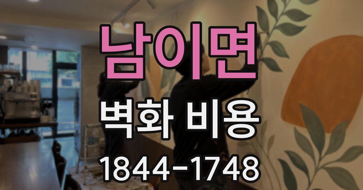 남이면 벽화 비용