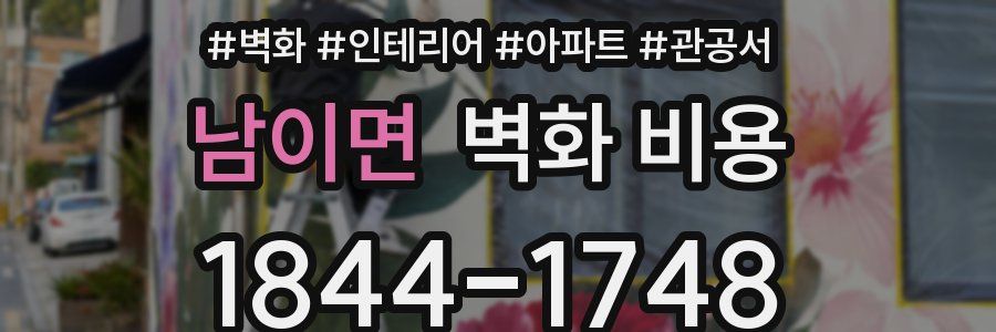 남이면 벽화 비용