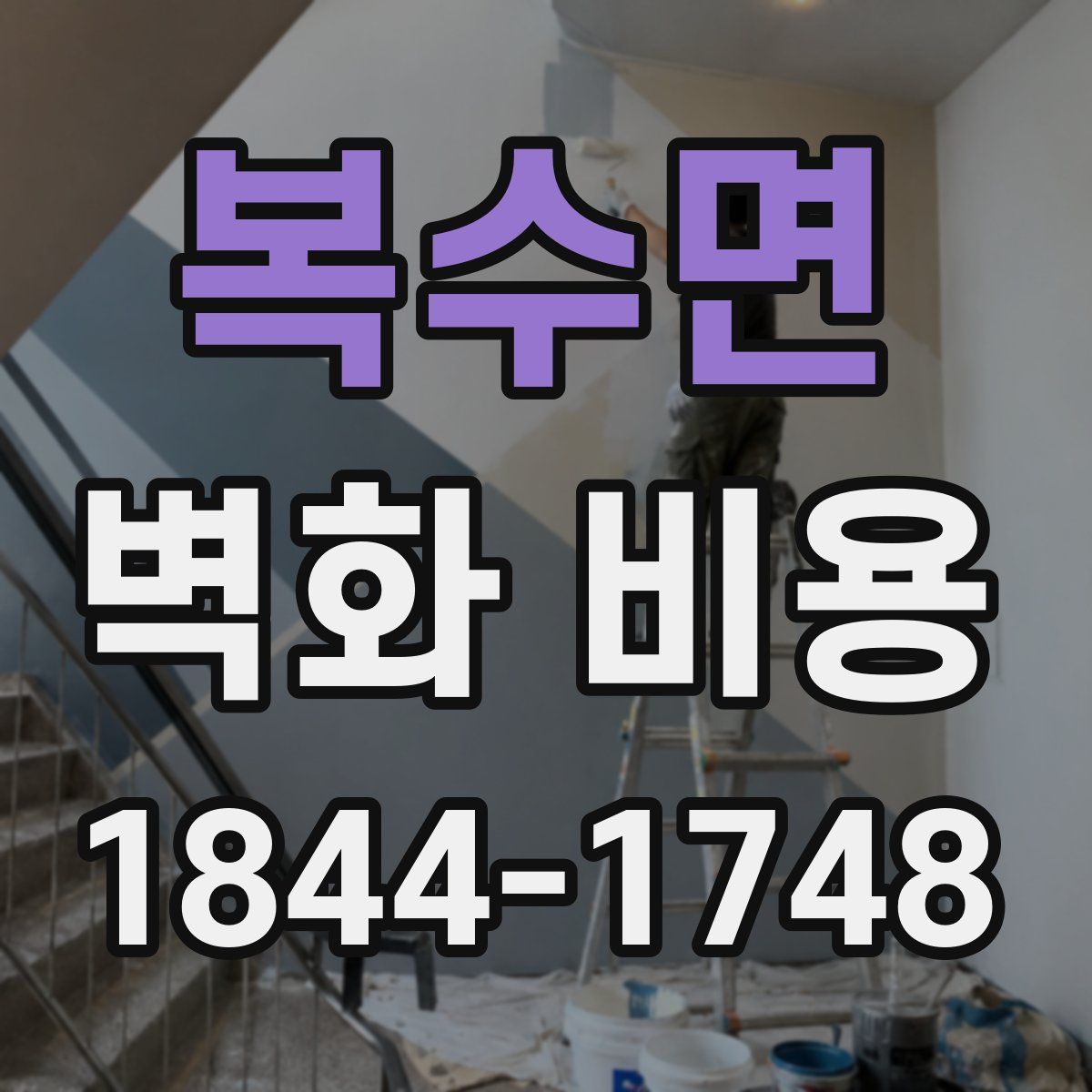 복수면 벽화 비용