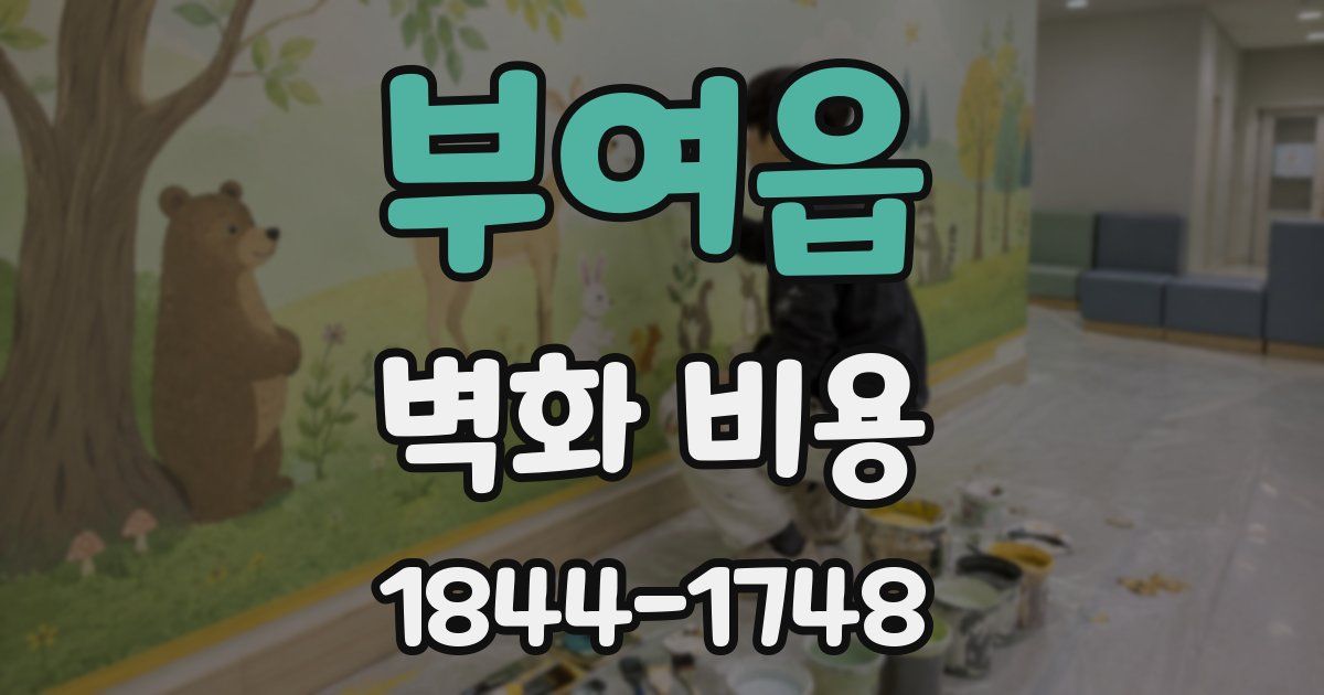 부여읍 벽화 비용