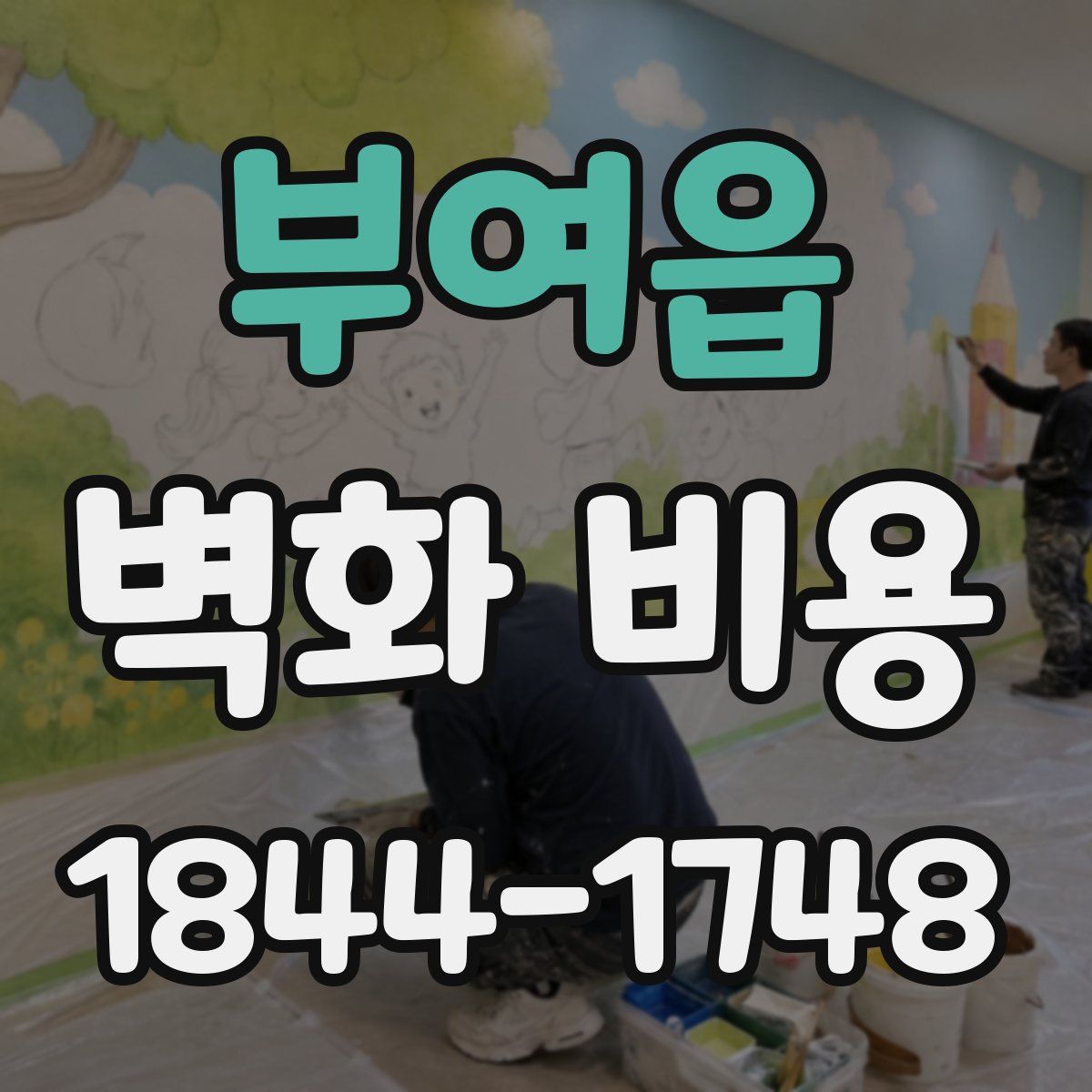 부여읍 벽화 비용