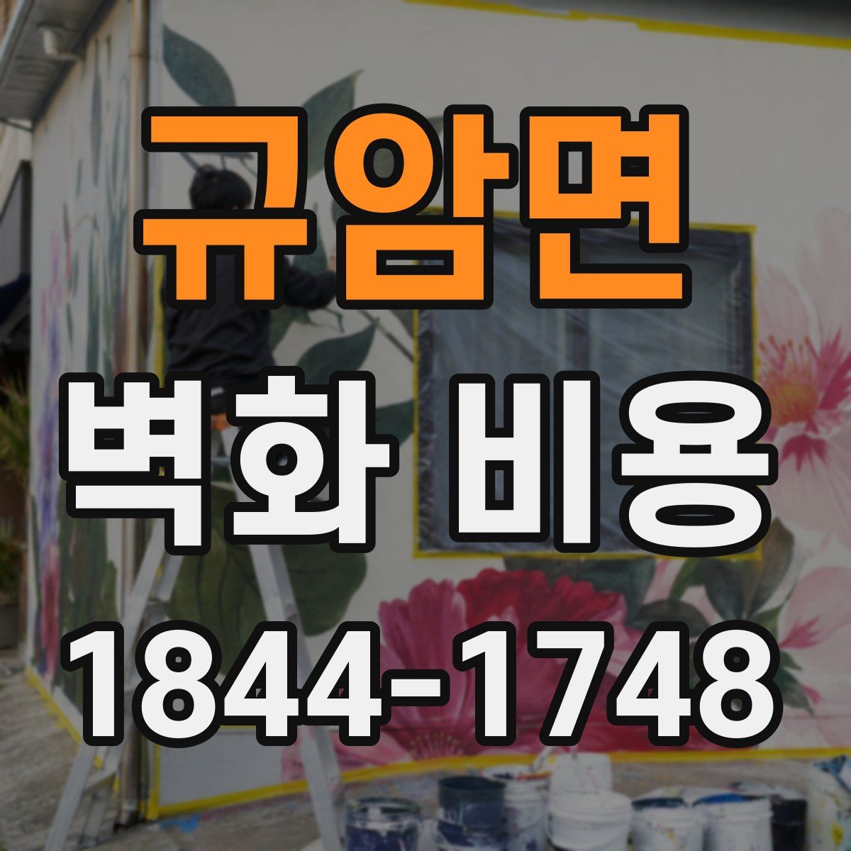 규암면 벽화 비용