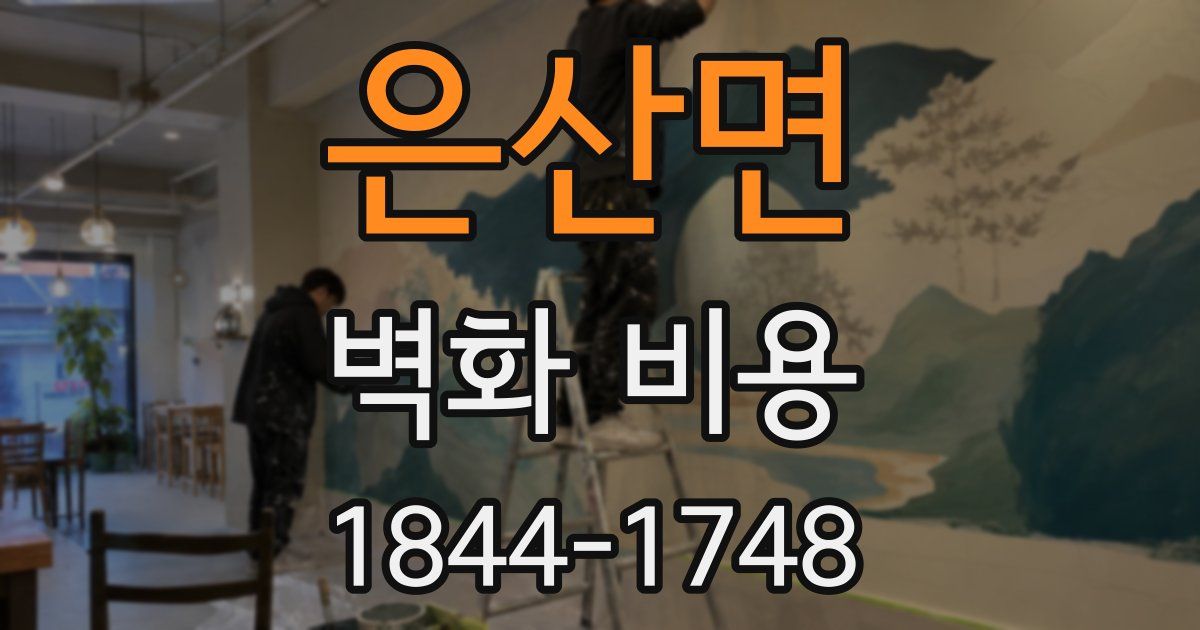 은산면 벽화 비용