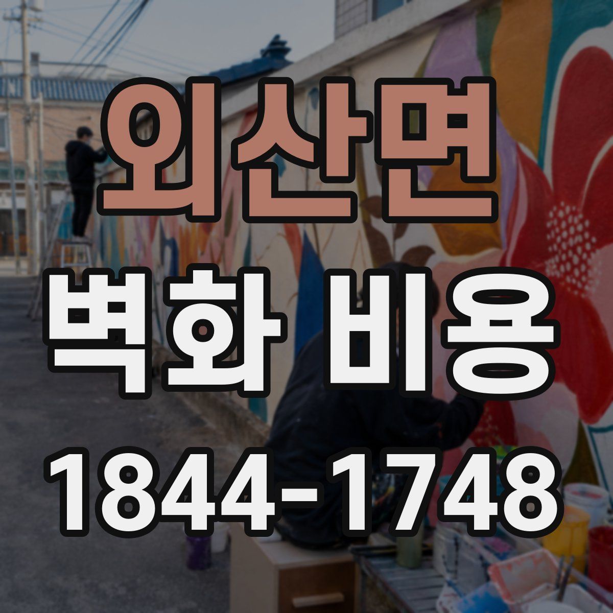 외산면 벽화 비용