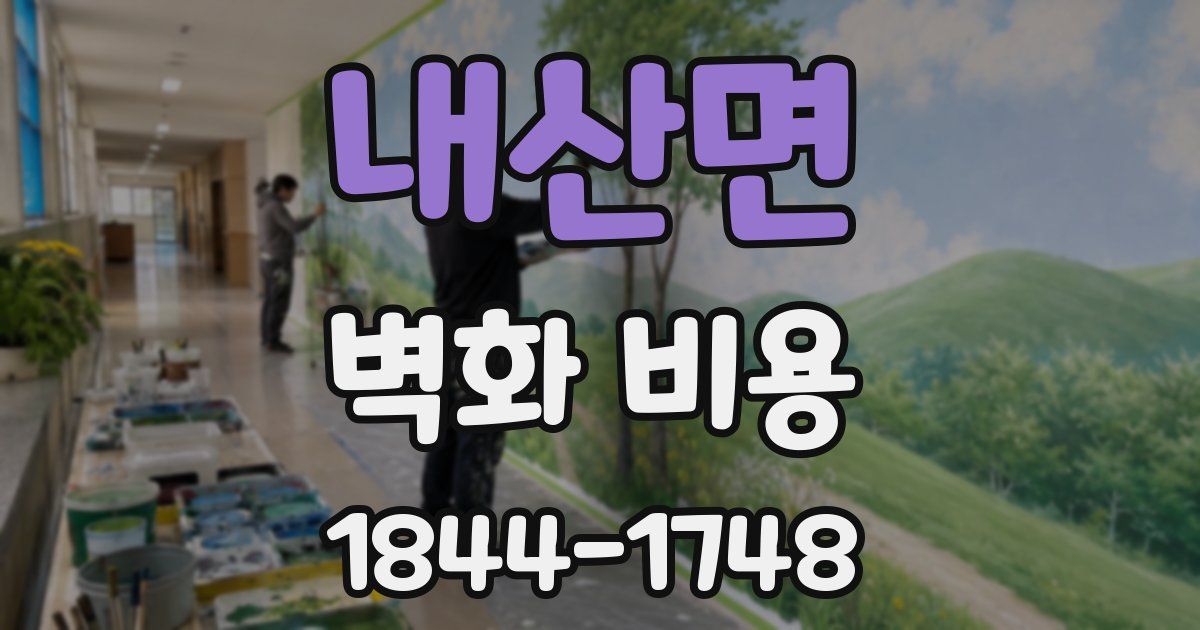 내산면 벽화 비용