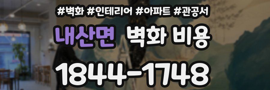 내산면 벽화 비용