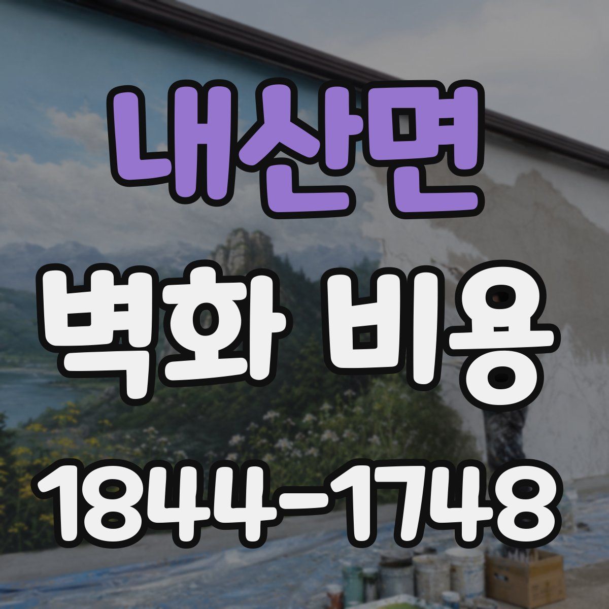 내산면 벽화 비용