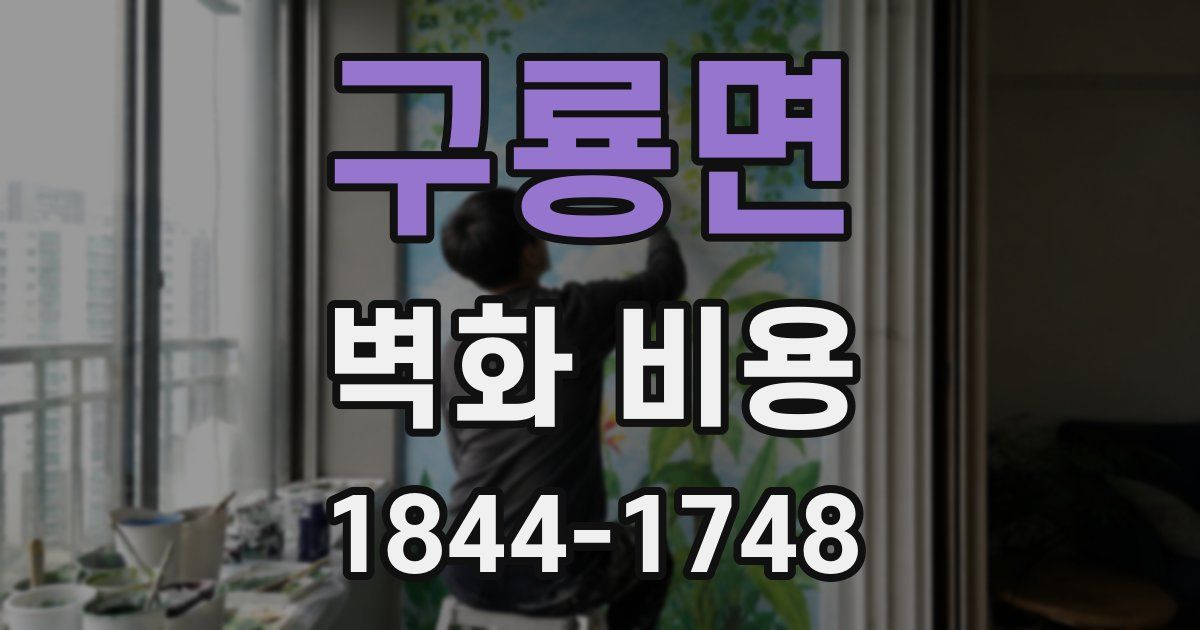 구룡면 벽화 비용