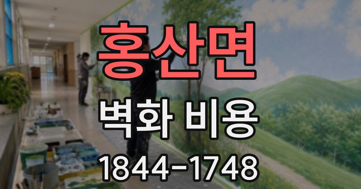 홍산면 벽화 비용