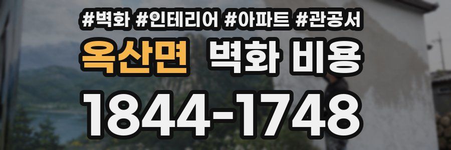 옥산면 벽화 비용