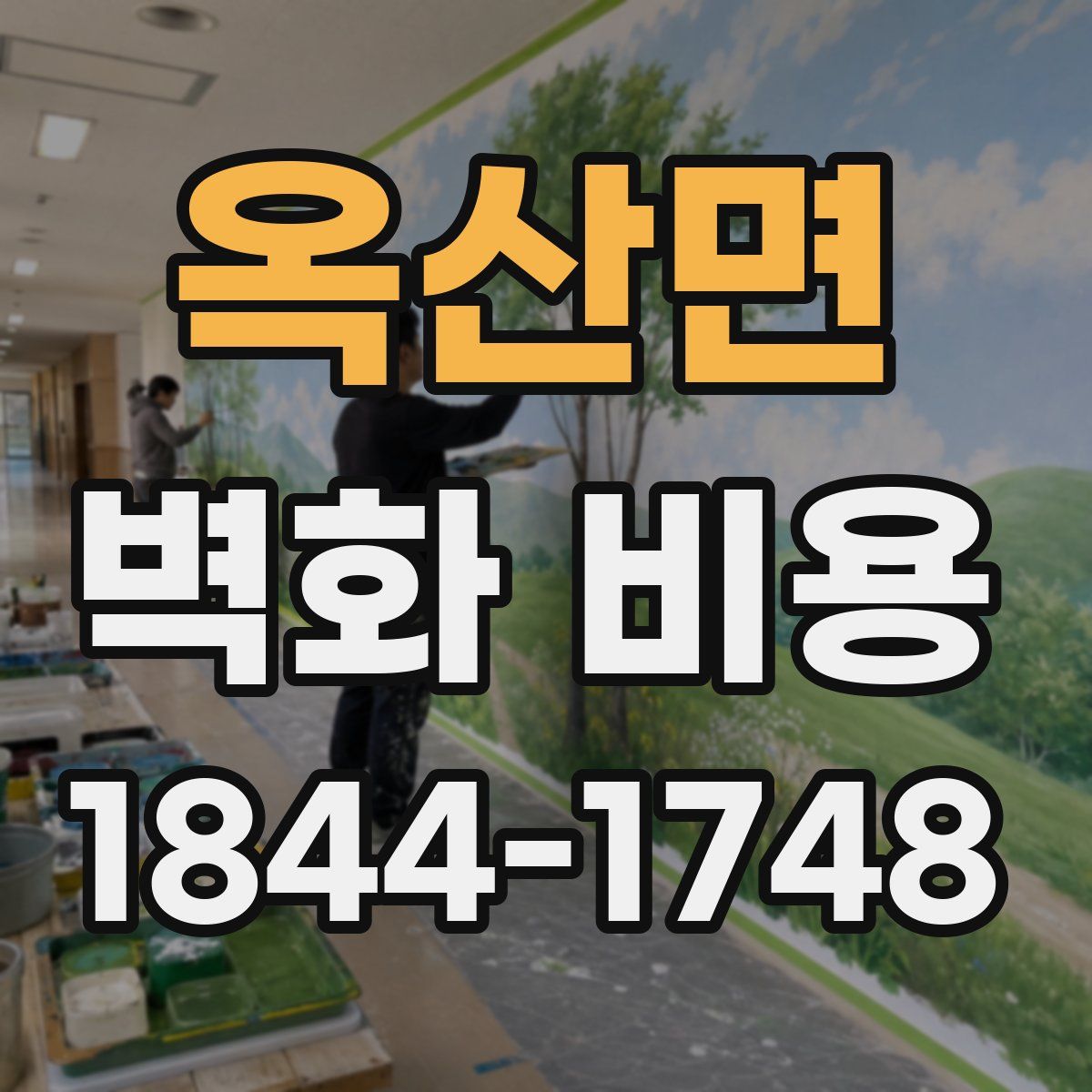 옥산면 벽화 비용