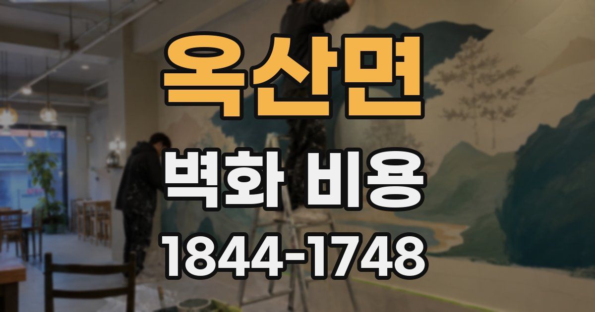 옥산면 벽화 비용