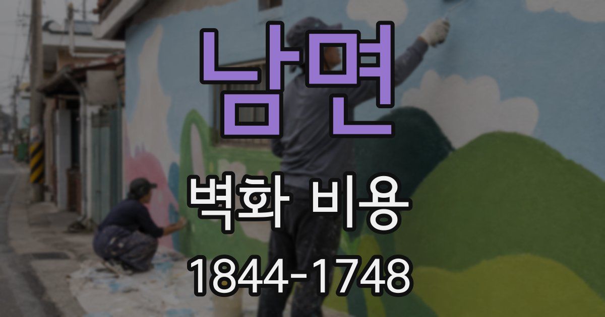 남면 벽화 비용
