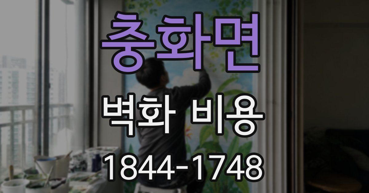 충화면 벽화 비용