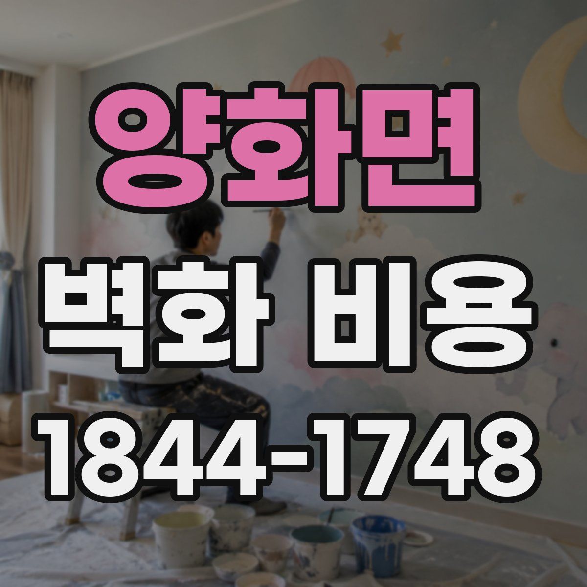 양화면 벽화 비용