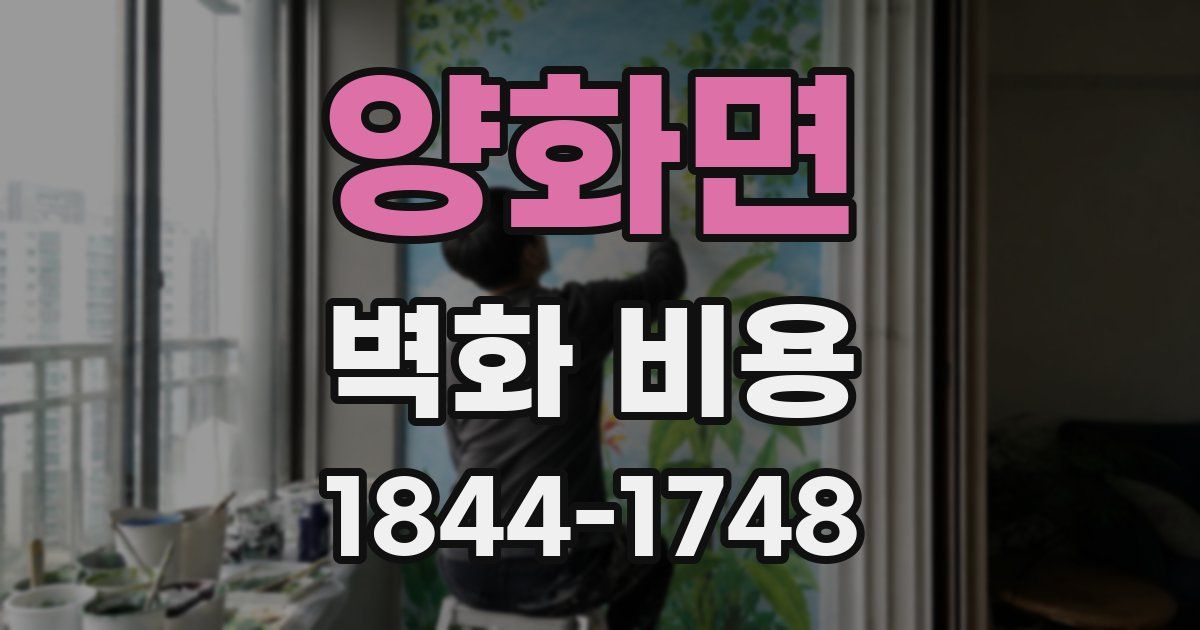 양화면 벽화 비용