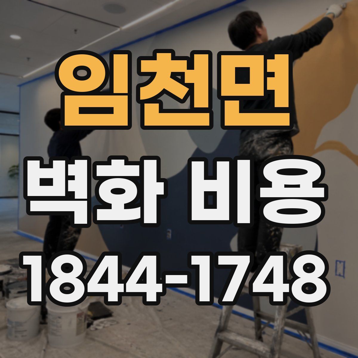 임천면 벽화 비용