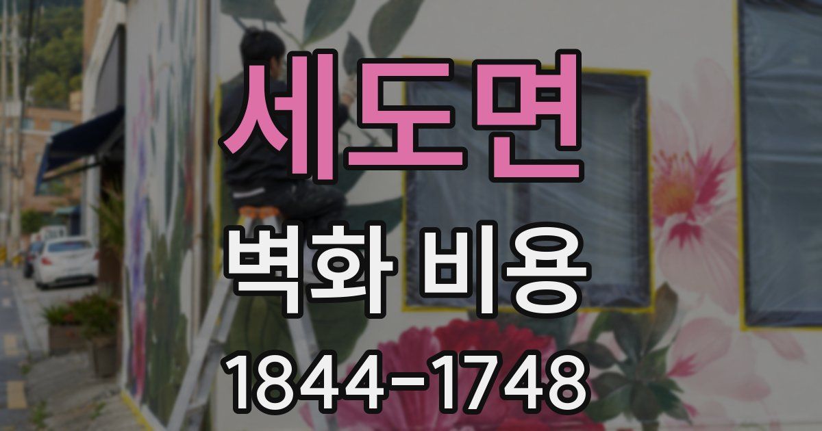 세도면 벽화 비용
