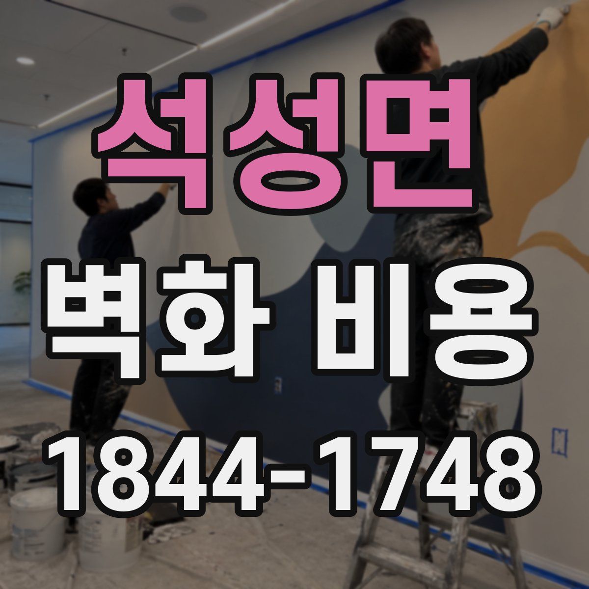 석성면 벽화 비용