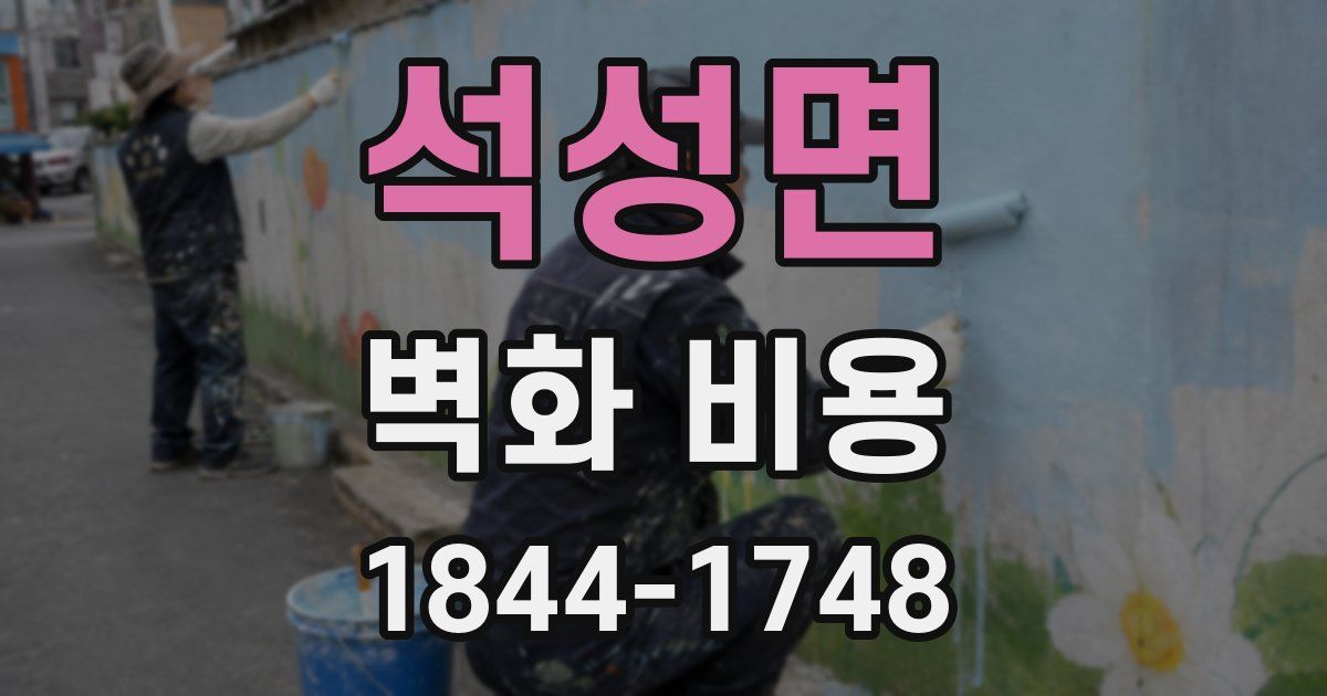 석성면 벽화 비용