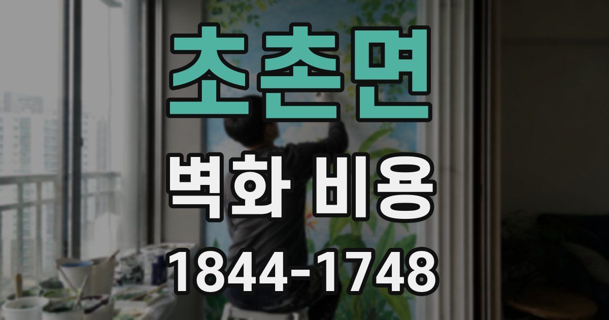 초촌면 벽화 비용