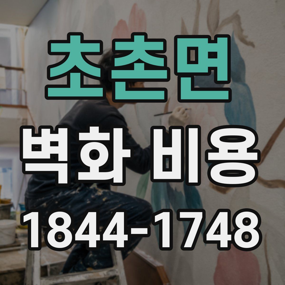 초촌면 벽화 비용