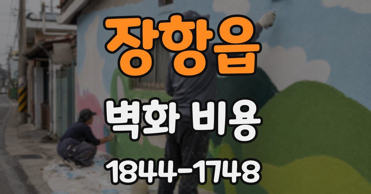 장항읍 벽화 비용