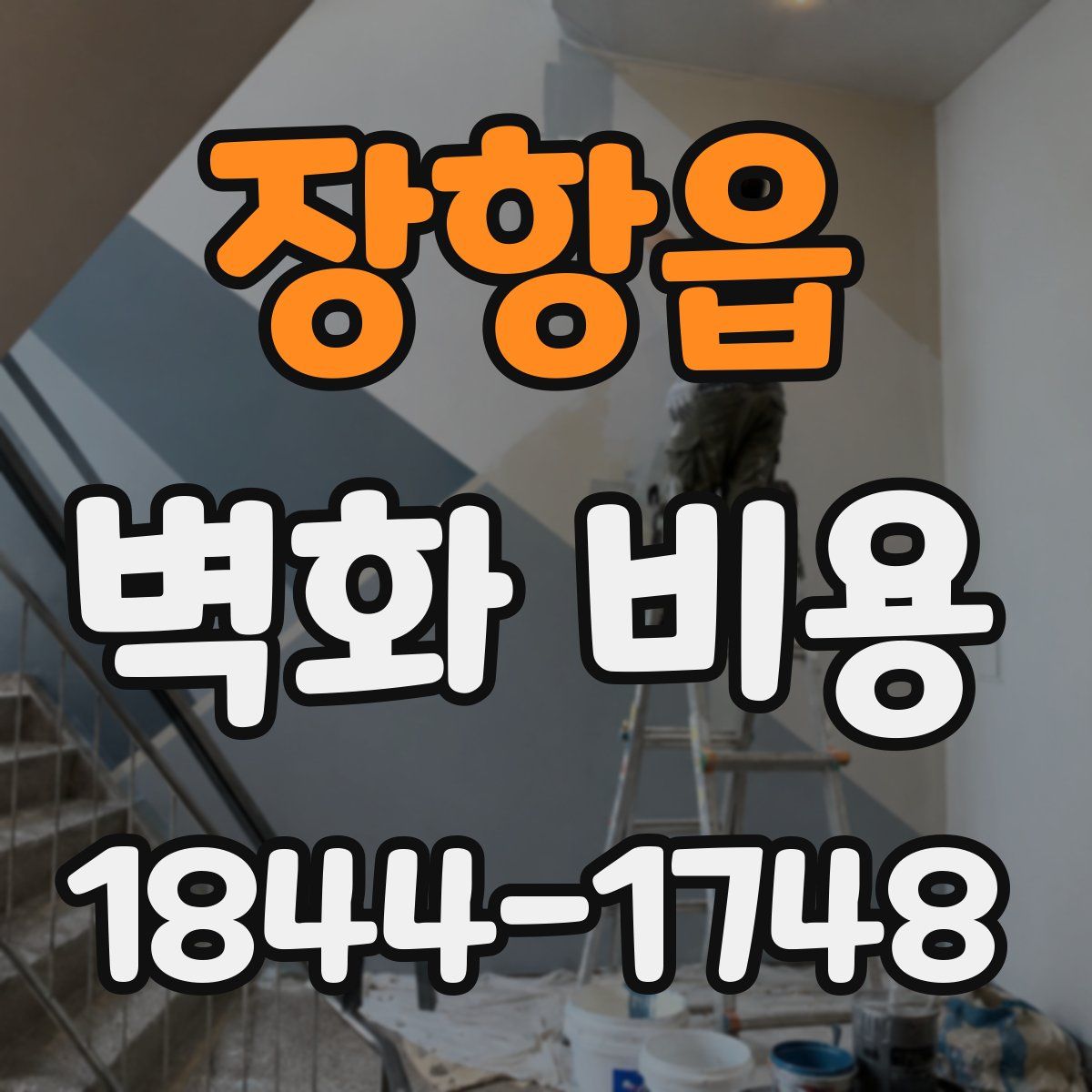 장항읍 벽화 비용