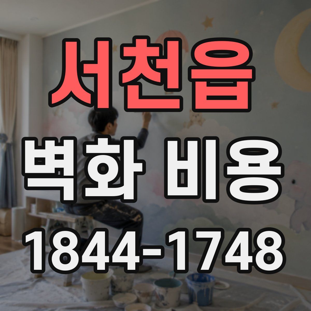 서천읍 벽화 비용