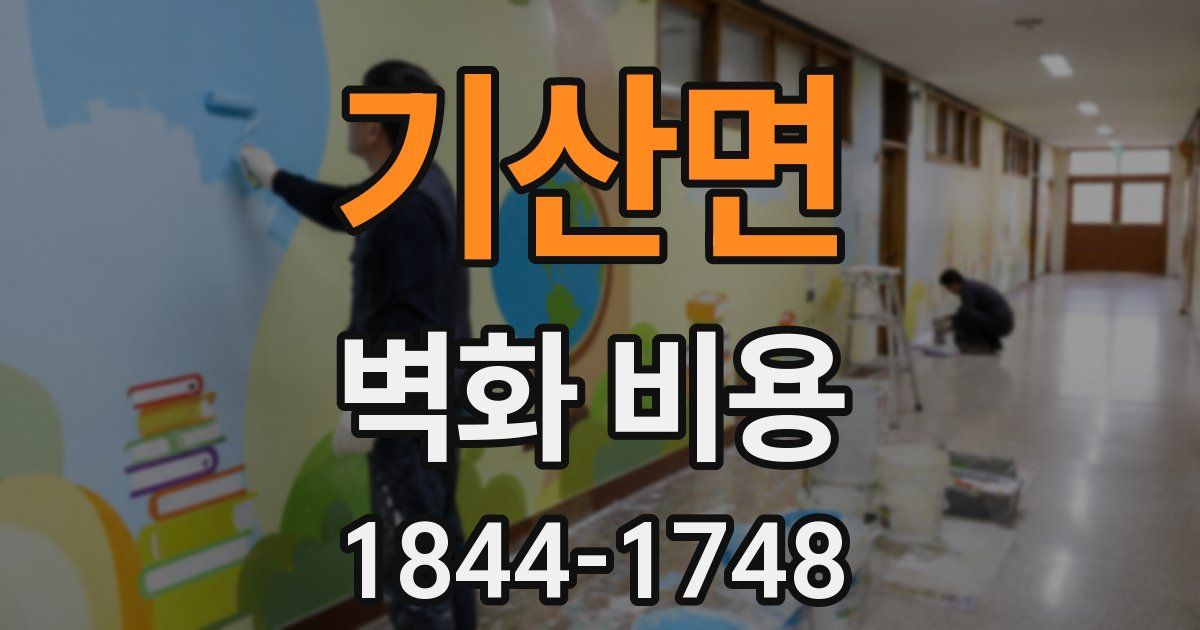 기산면 벽화 비용