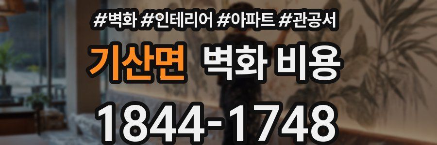 기산면 벽화 비용