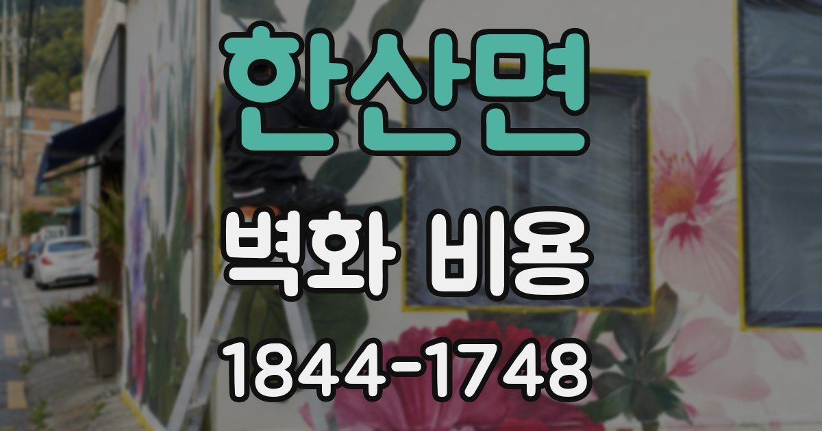 한산면 벽화 비용