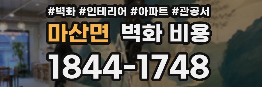 마산면 벽화 비용