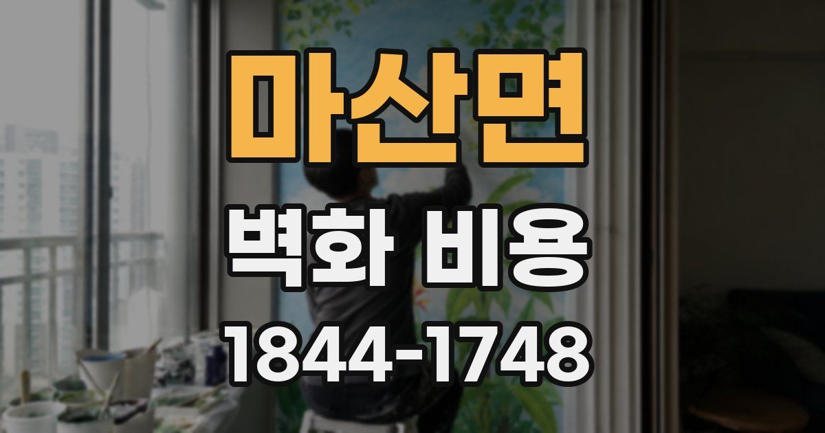 마산면 벽화 비용