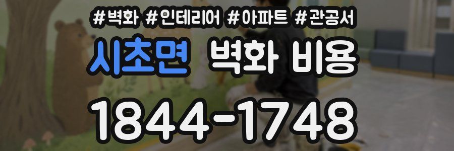 시초면 벽화 비용