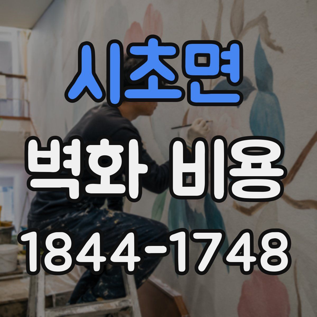 시초면 벽화 비용