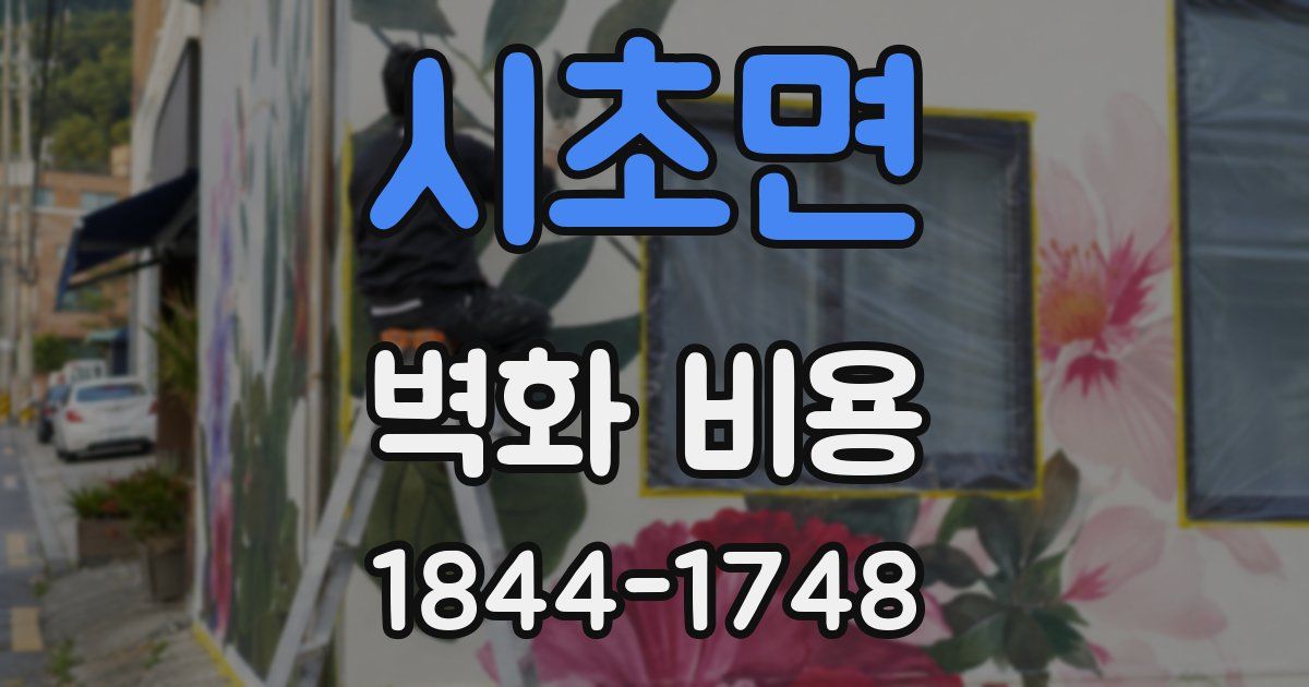 시초면 벽화 비용