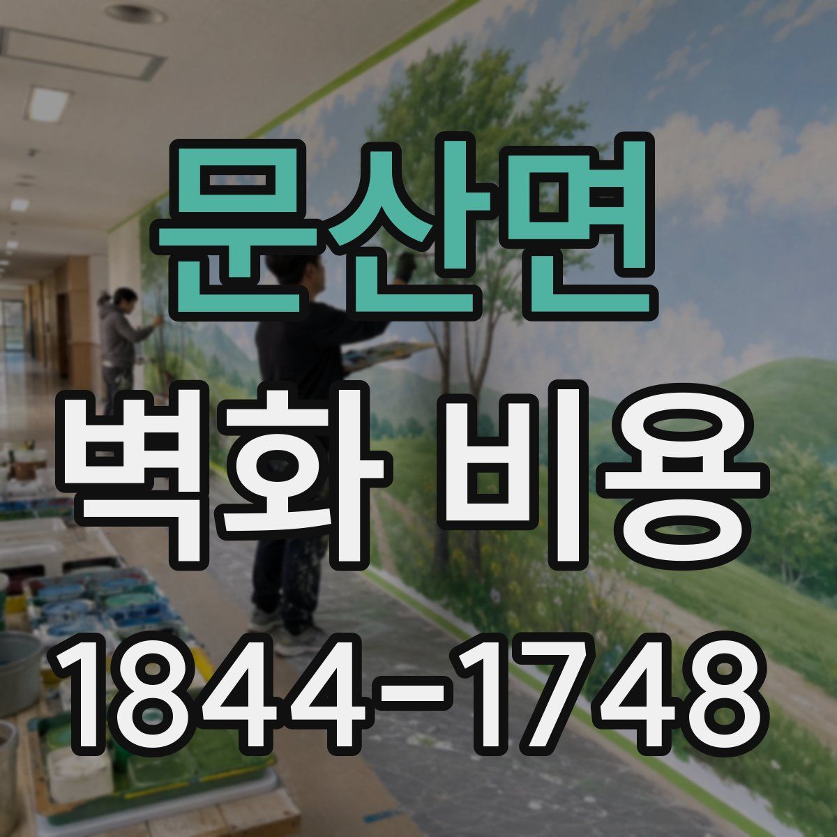 문산면 벽화 비용