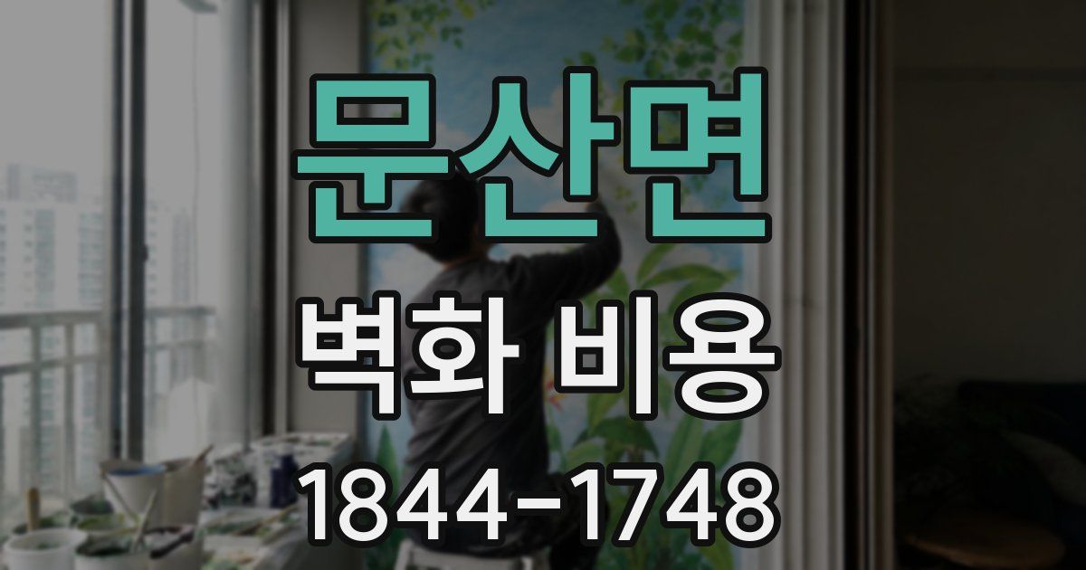 문산면 벽화 비용