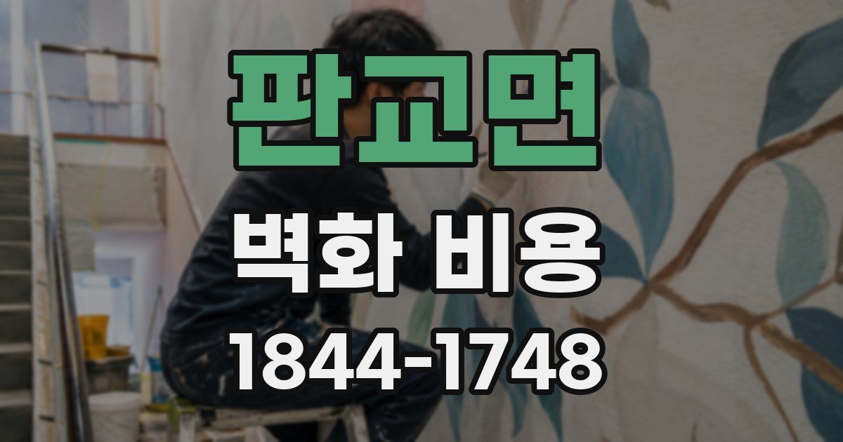 판교면 벽화 비용