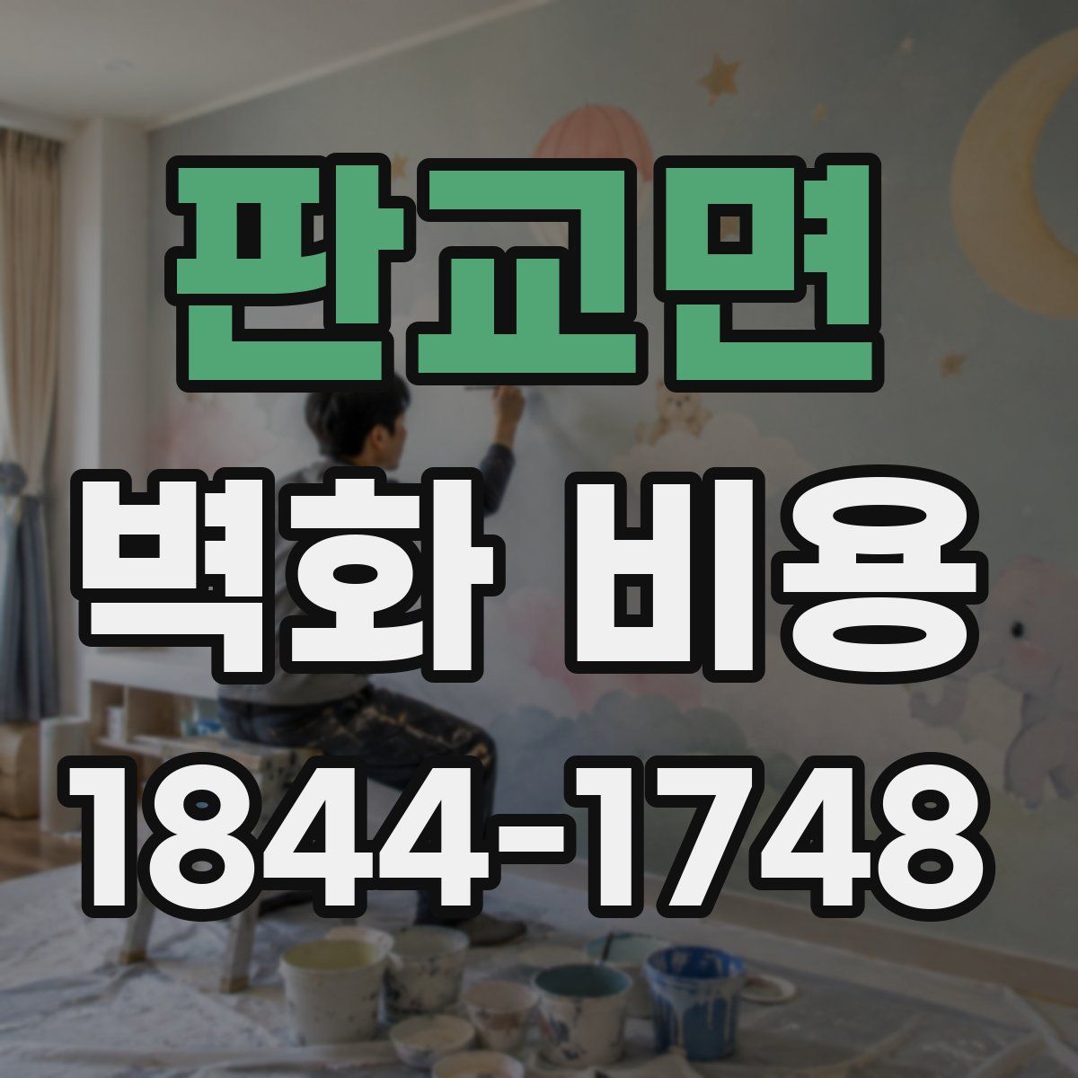 판교면 벽화 비용