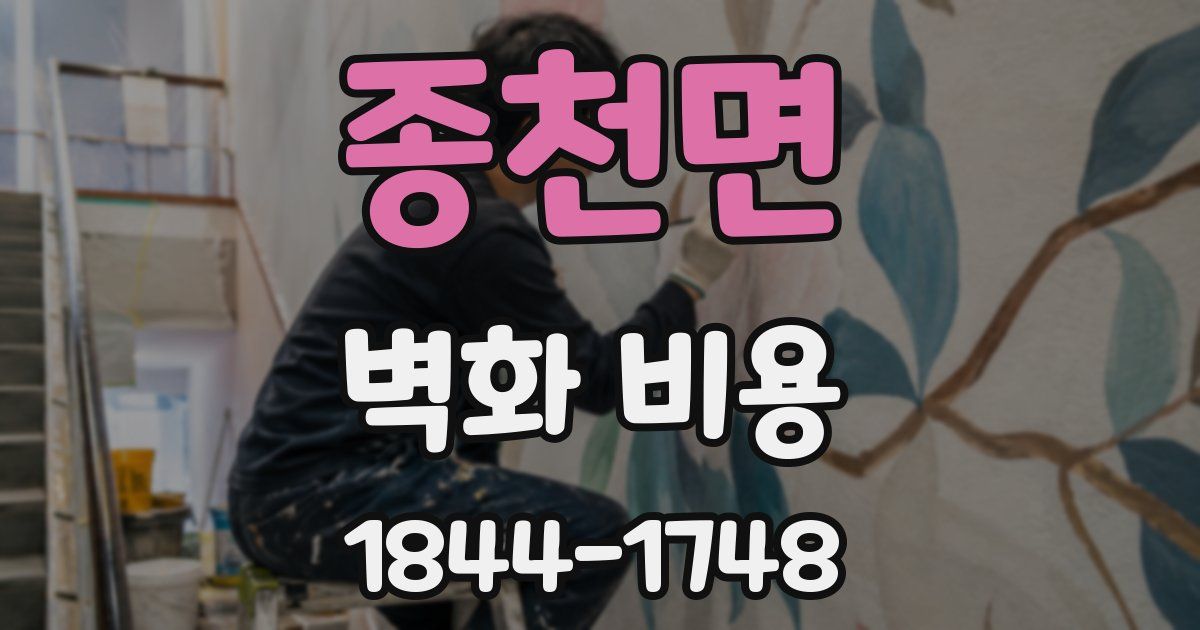 종천면 벽화 비용