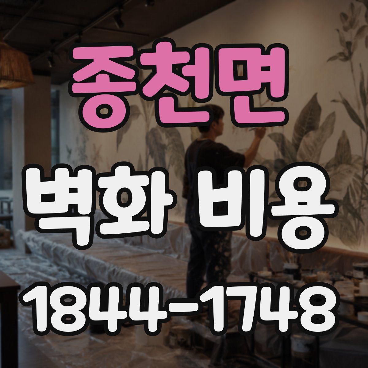 종천면 벽화 비용