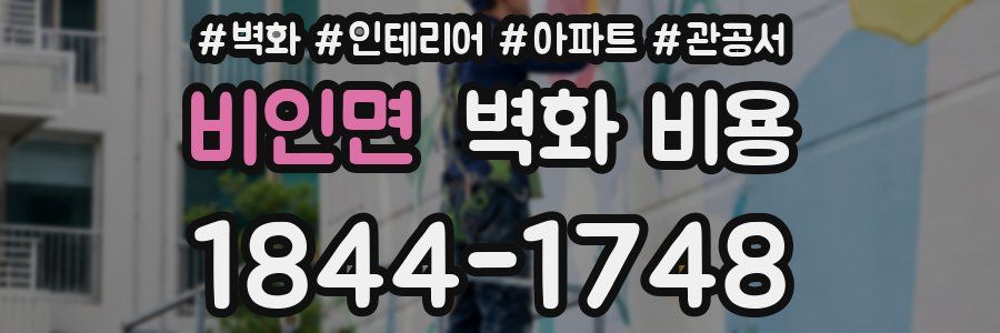 비인면 벽화 비용
