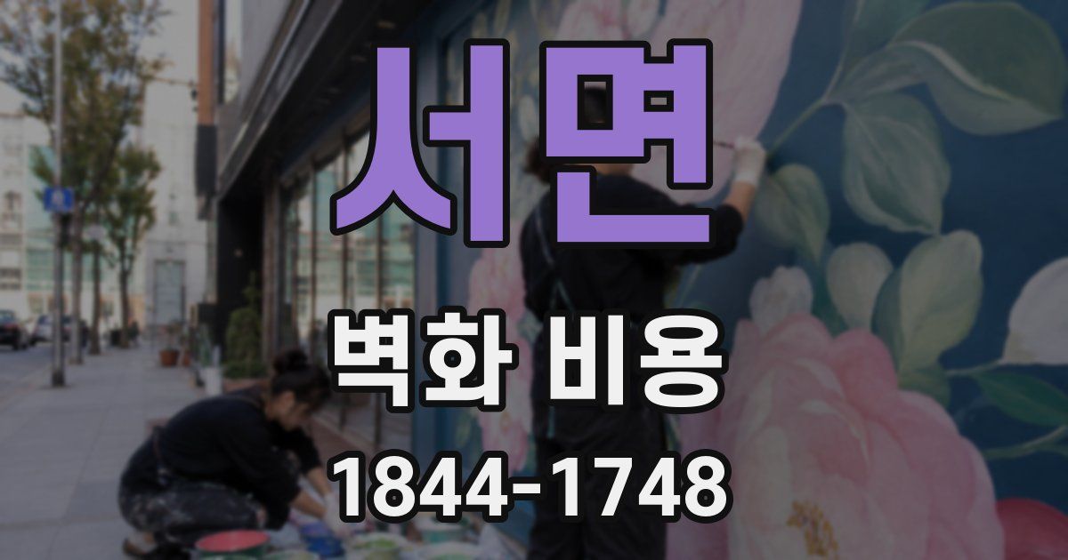 서면 벽화 비용